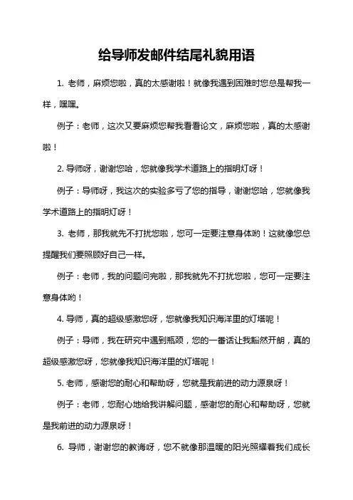 给导师发邮件结尾礼貌用语