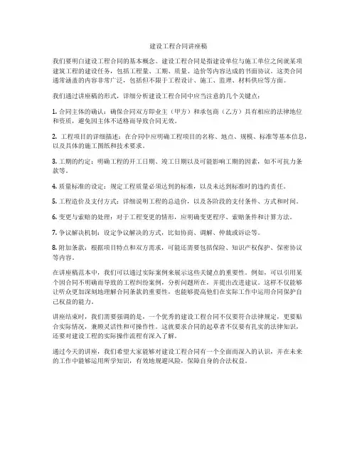建设工程合同讲座稿