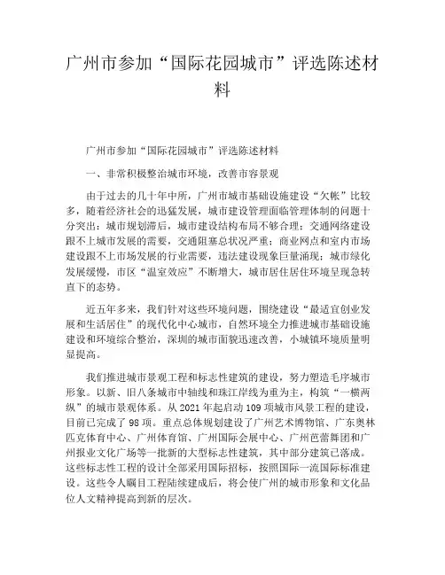 广州市参加“国际花园城市”评选陈述材料