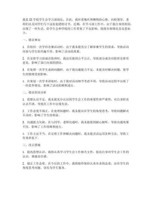学生会学习部犯错检讨书