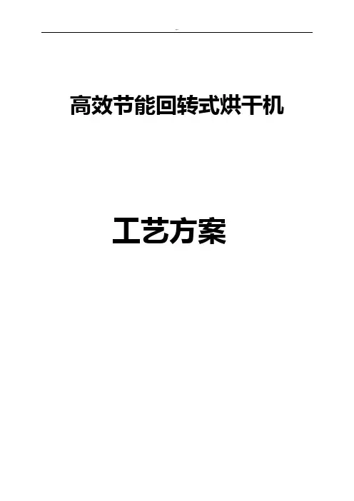 2.2-18m单筒卧式烘干机方案计划