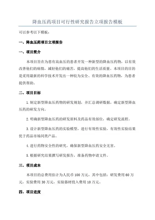 降血压药项目可行性研究报告立项报告模板