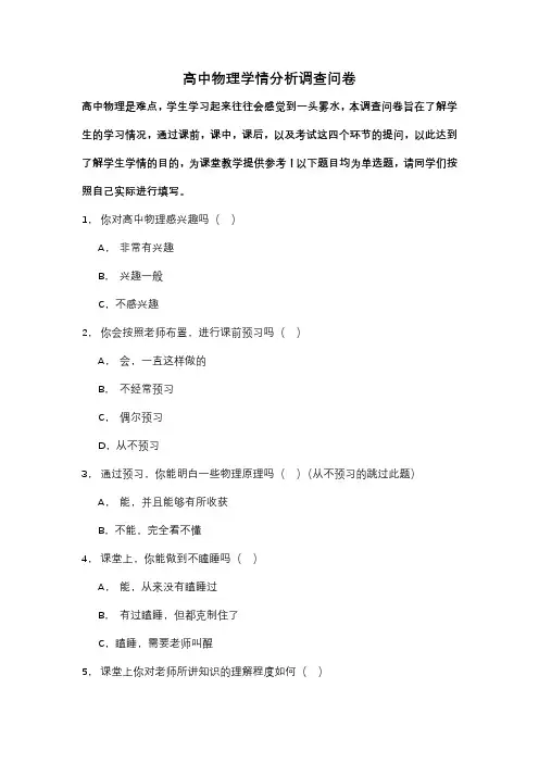 高中物理学情分析调查问卷