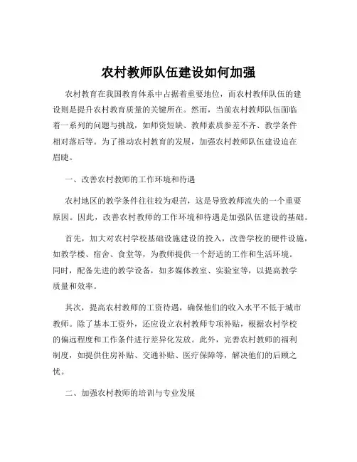 农村教师队伍建设如何加强