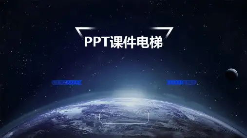 ppt课件电梯
