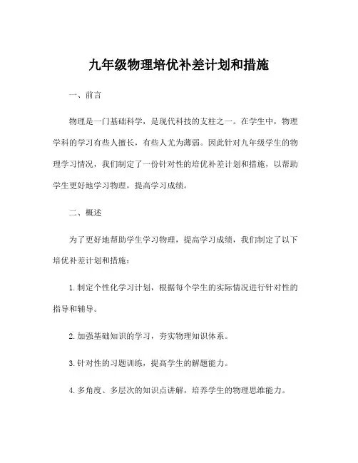 九年级物理培优补差计划和措施