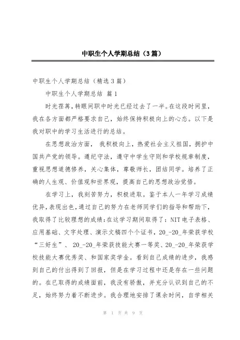 中职生个人学期总结(3篇)