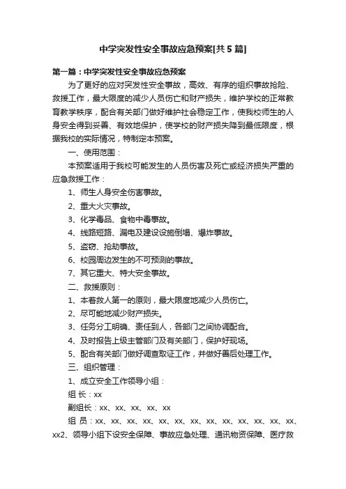 中学突发性安全事故应急预案[共5篇]