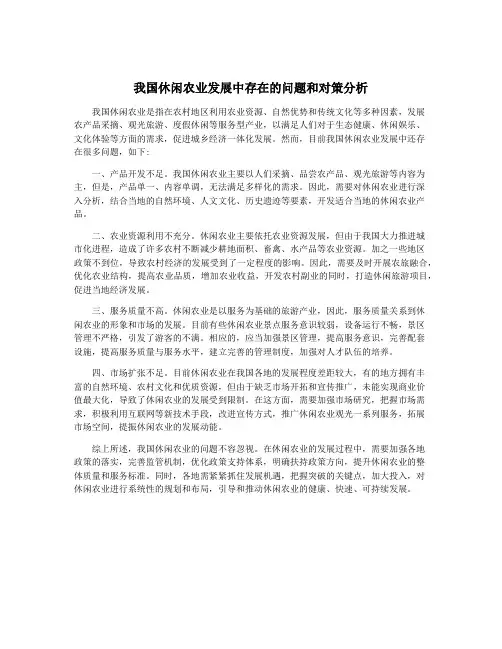 我国休闲农业发展中存在的问题和对策分析