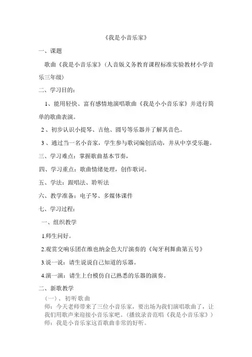 三年级下册音乐教案-5 《我是小小音乐家》 ︳人音版 (五线谱)