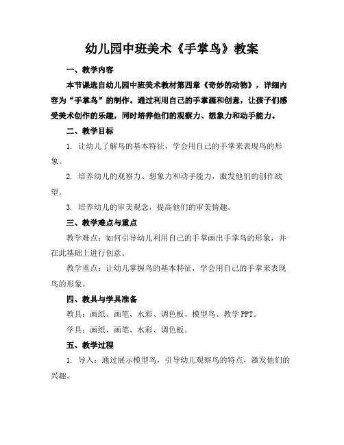 幼儿园中班美术《手掌鸟》教案(1)