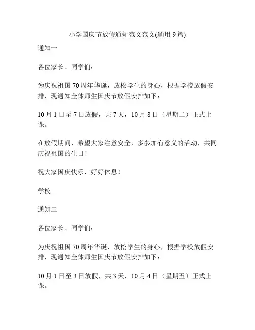 小学国庆节放假通知范文范文(通用9篇)