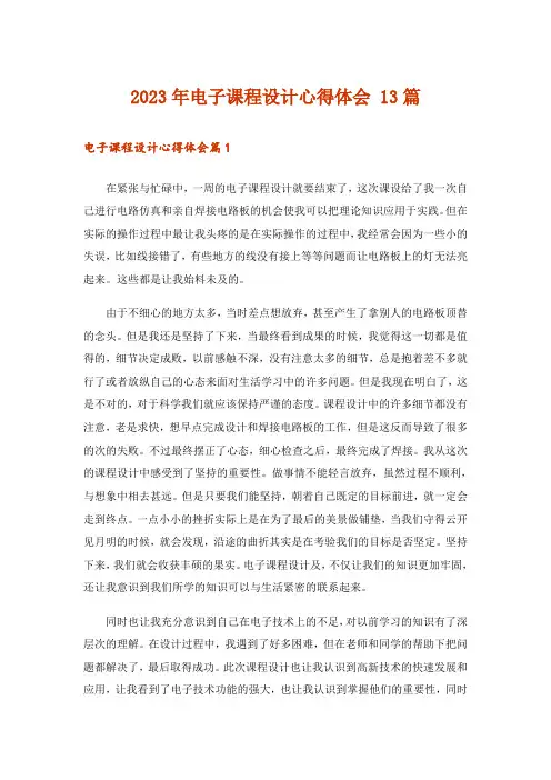 2023年电子课程设计心得体会 13篇