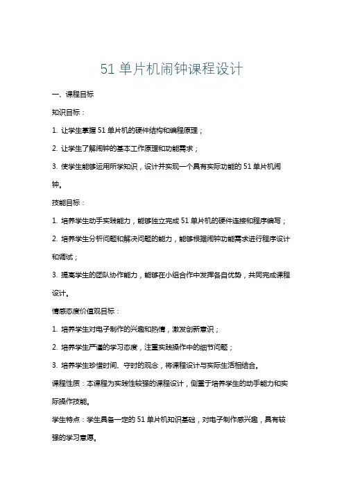 51单片机闹钟课程设计