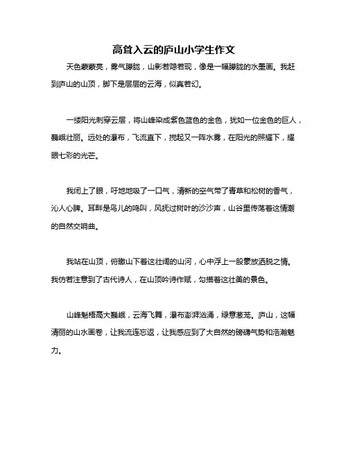 高耸入云的庐山小学生作文