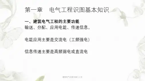 建筑电气识图与施工工艺课件