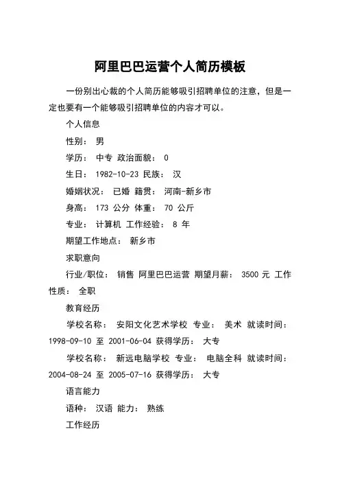 阿里巴巴运营个人简历模板
