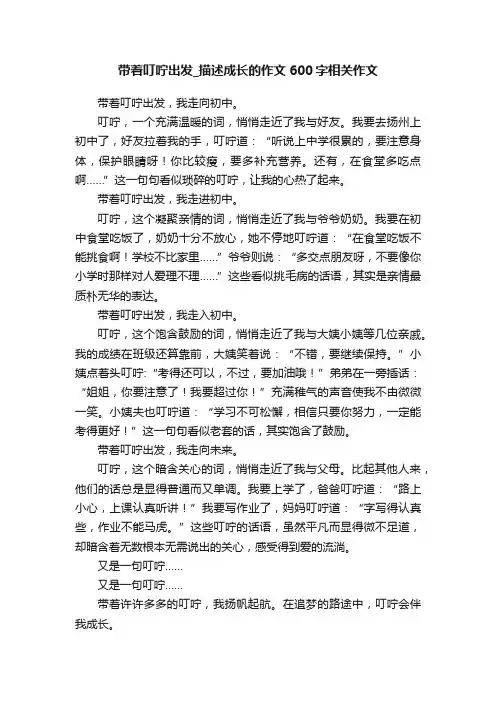 带着叮咛出发_描述成长的作文600字相关作文