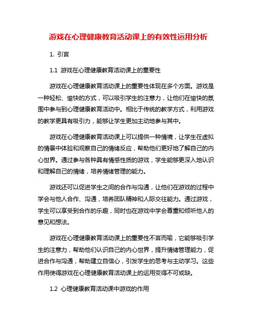 游戏在心理健康教育活动课上的有效性运用分析