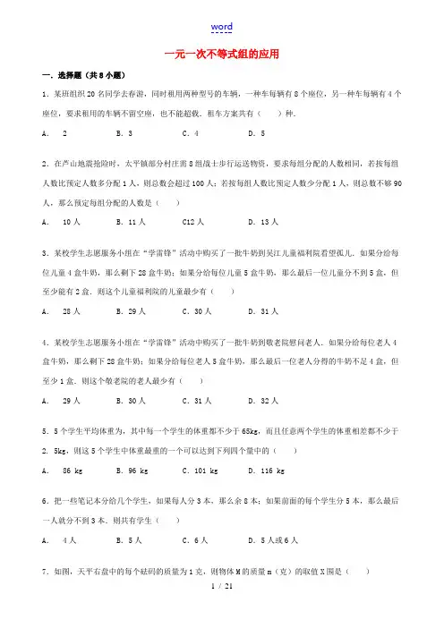 七年级数学下册 8.3 一元一次不等式组(第5课时)一元一次不等式组的应用同步跟踪训练 (新版)华东