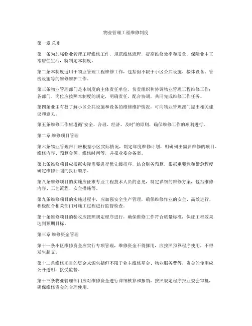 物业管理工程维修制度