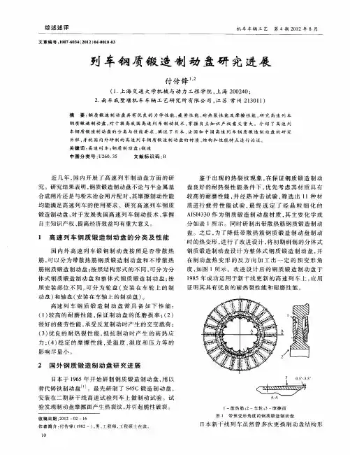 列车钢质锻造制动盘研究进展