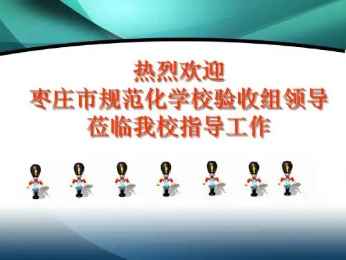 高庙小学申报枣庄市级规范化学校汇报材料