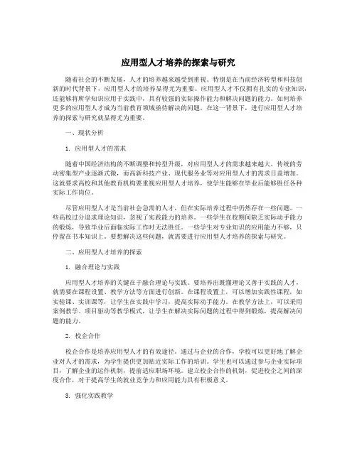 应用型人才培养的探索与研究