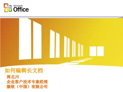 Word如何编辑长文档(精)
