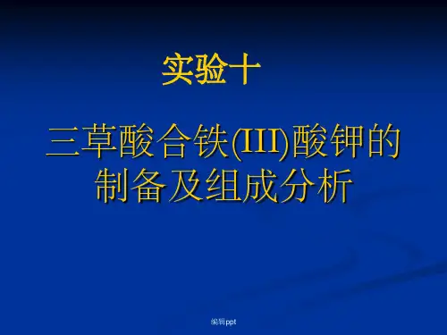 三草酸合铁III酸钾制备及组成分析