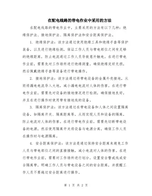 在配电线路的带电作业中采用的方法