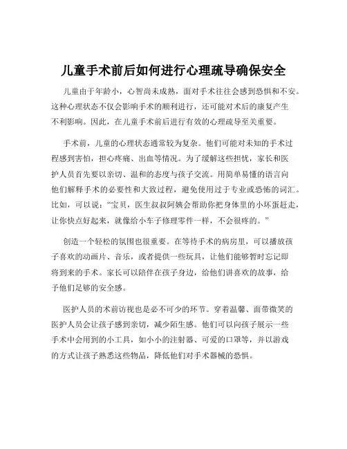 儿童手术前后如何进行心理疏导确保安全