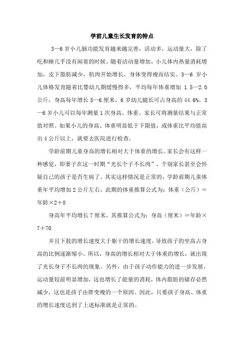 学前儿童生长发育的特点
