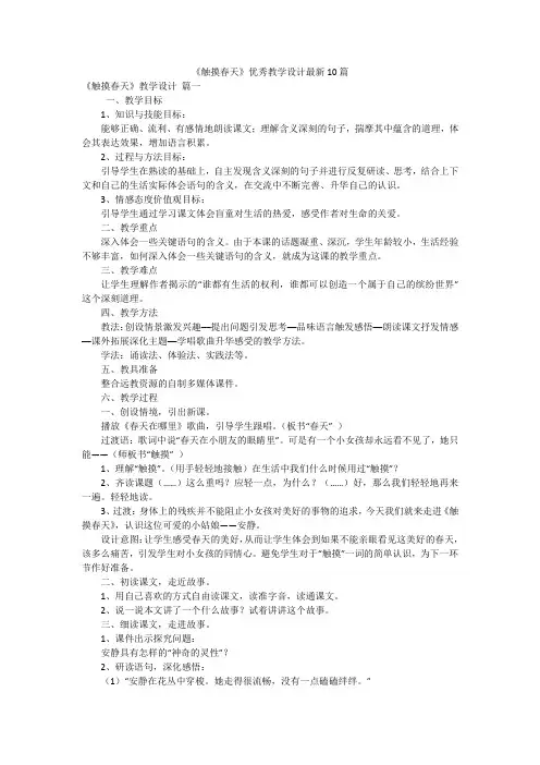《触摸春天》优秀教学设计最新10篇