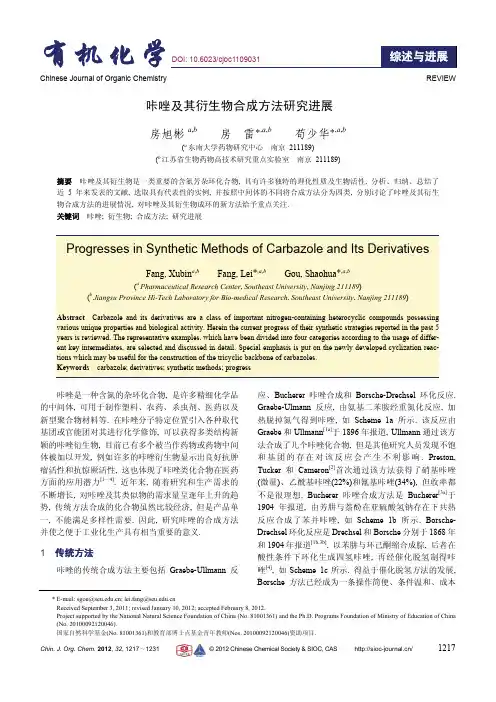咔唑及其衍生物合成方法研究进展