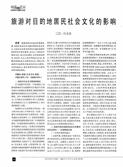 旅游对目的地居民社会文化的影响