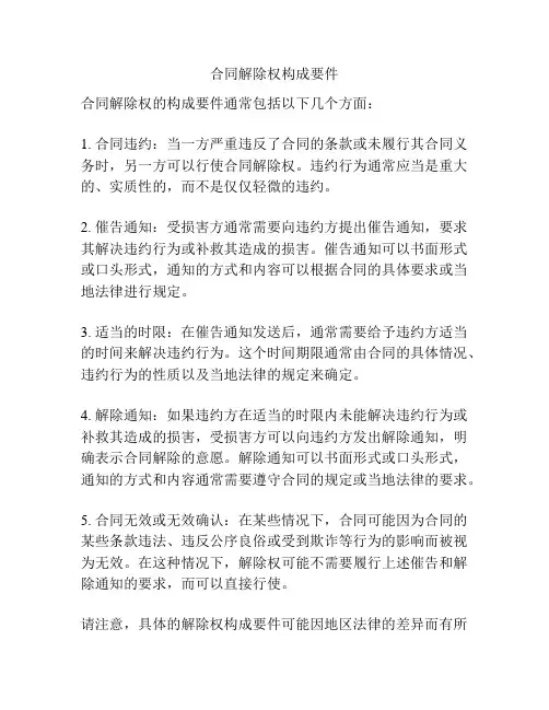 合同解除权构成要件