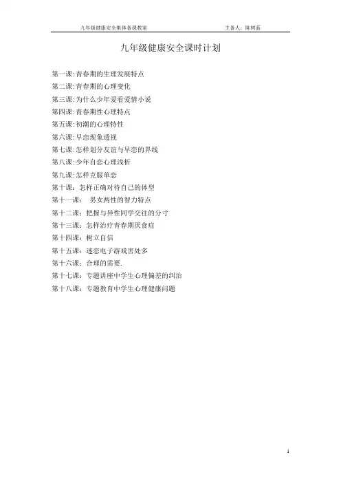 初中九年级卫生及健康教育教案