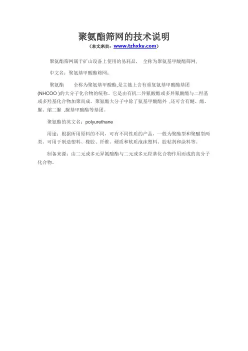 聚氨酯筛网的技术说明