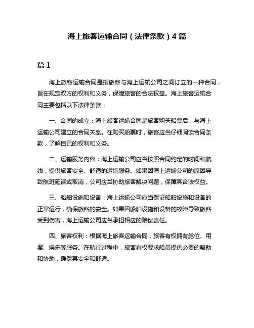海上旅客运输合同(法律条款)4篇