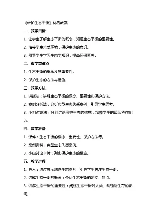《维护生态平衡》优秀教案