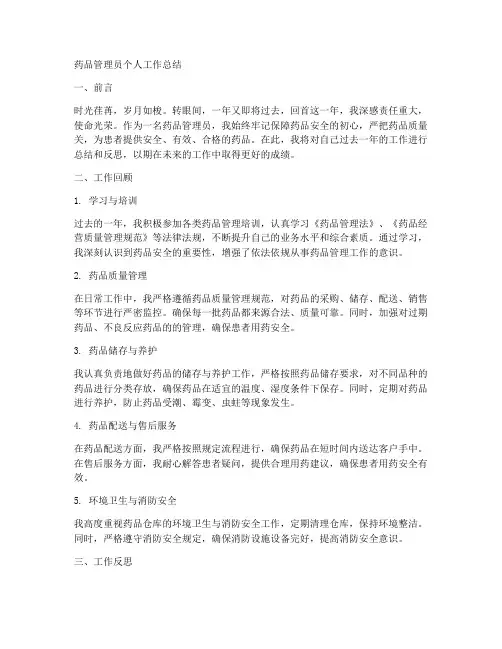 药品管理员个人工作总结