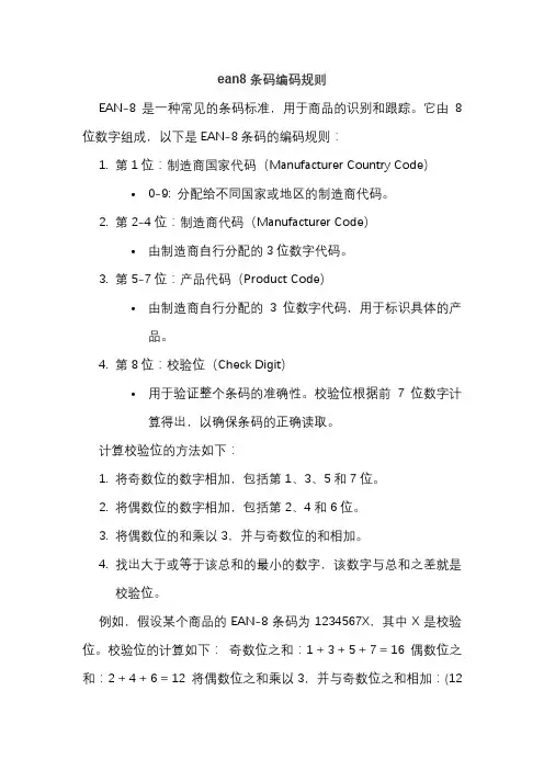 ean8条码编码规则