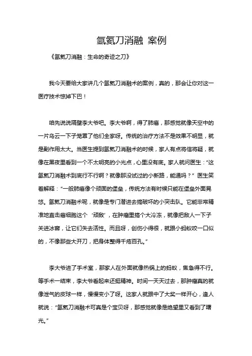 氩氦刀消融 案例