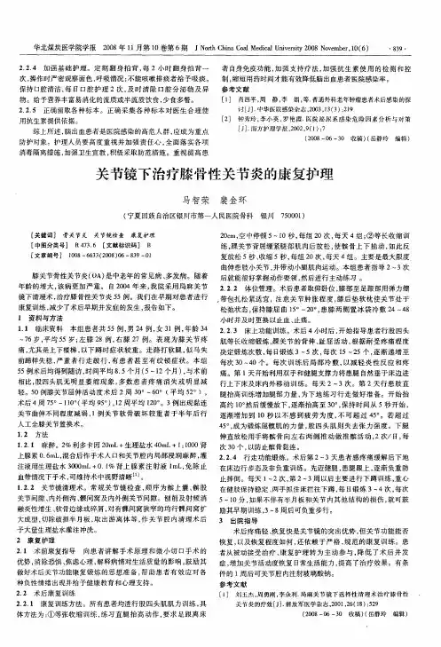 关节镜下治疗膝骨性关节炎的康复护理