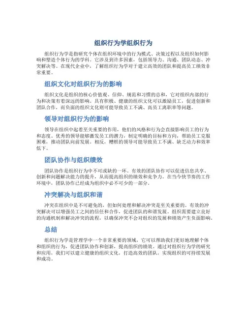 组织行为学组织行为