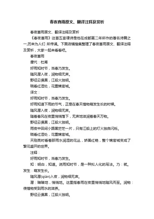 春夜喜雨原文、翻译注释及赏析