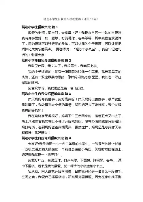 精选小学生自我介绍模板集锦（通用15篇）
