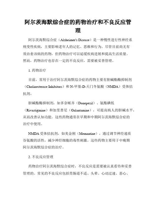 阿尔茨海默综合症的药物治疗和不良反应管理