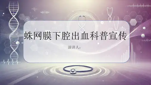 蛛网膜下腔出血科普宣传PPT课件